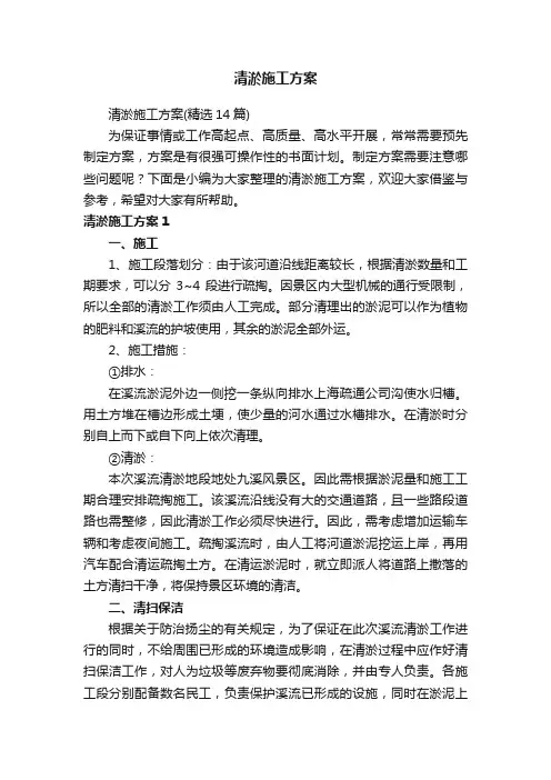 清淤施工方案（精选14篇）