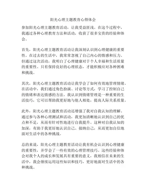 阳光心理主题教育心得体会