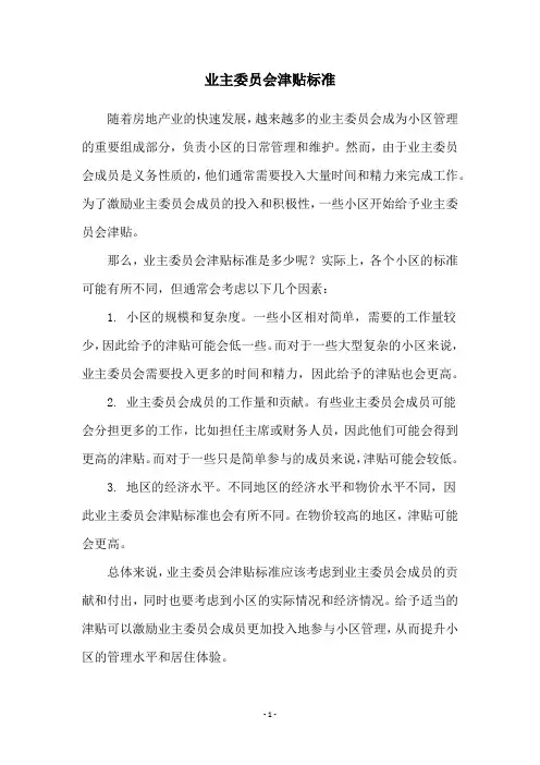 业主委员会津贴标准