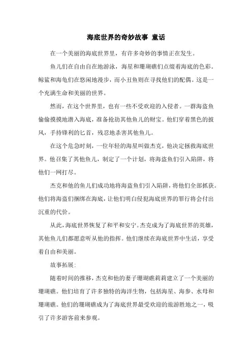 海底世界的奇妙故事 童话