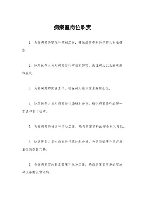 病案室岗位职责