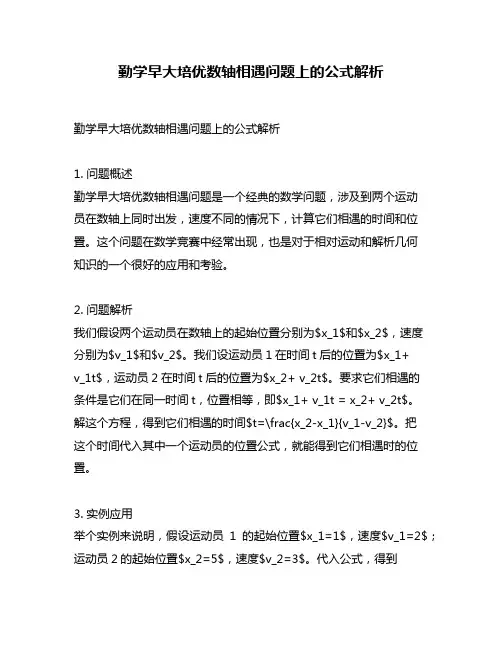 勤学早大培优数轴相遇问题上的公式解析