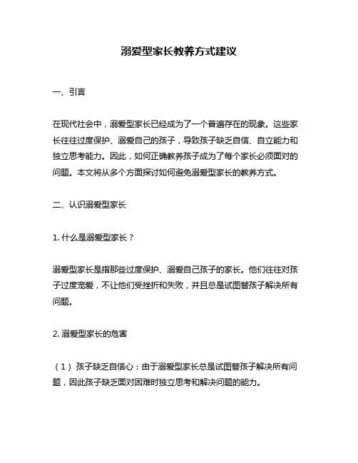 溺爱型家长教养方式建议