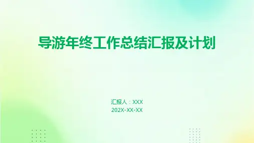 导游年终工作总结汇报及计划PPT