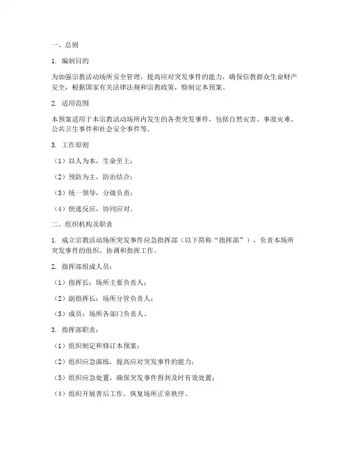 宗教活动场所应急预案范文