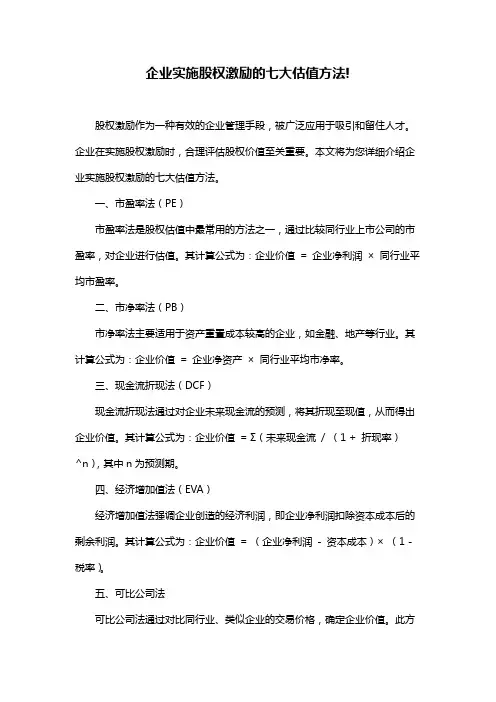 企业实施股权激励的七大估值方法!