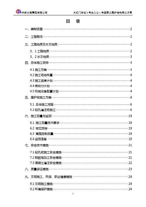 北京地铁10号线大红门站3号出入口1号疏散口围护结构施工方案