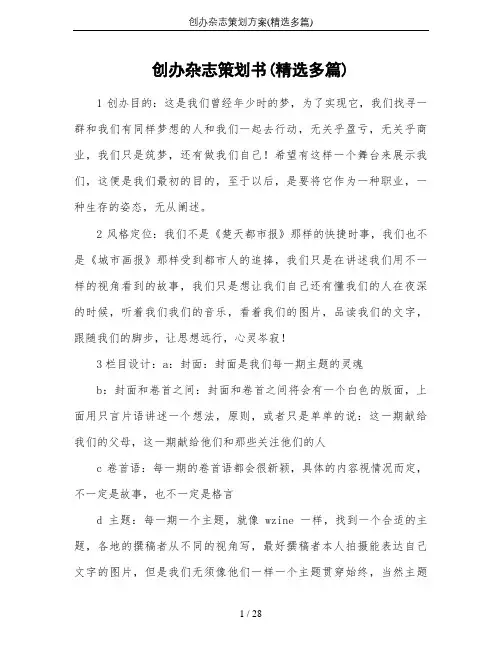 创办杂志策划方案(精选多篇)