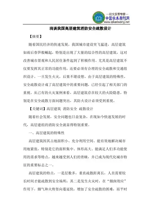 我国高层建筑消防安全疏散设计