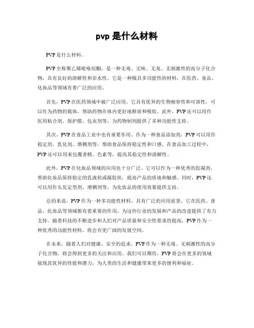 pvp是什么材料