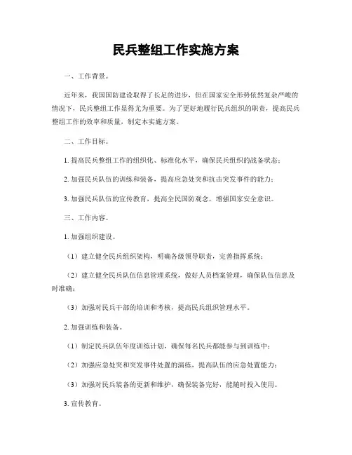 民兵整组工作实施方案