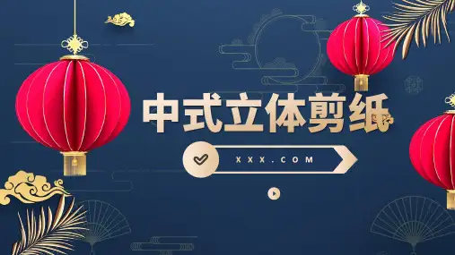 中式立体剪纸风PPT模板