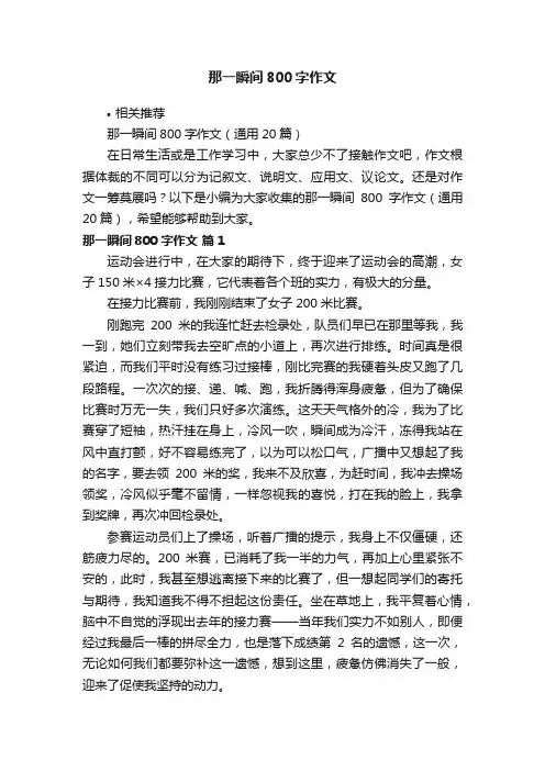 那一瞬间800字作文