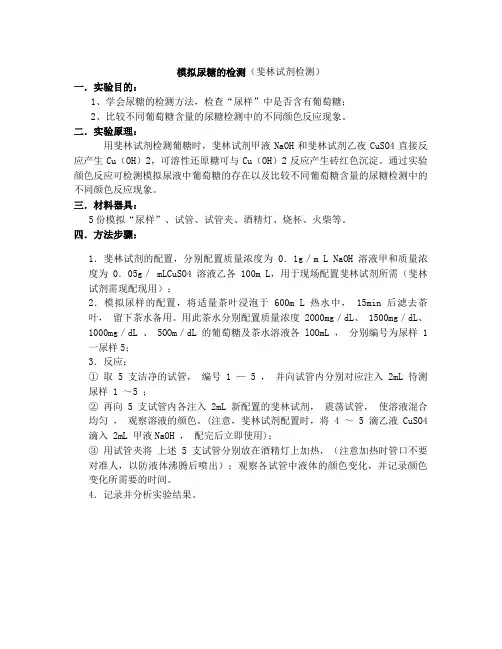 模拟尿糖的检测(斐林试剂检测)