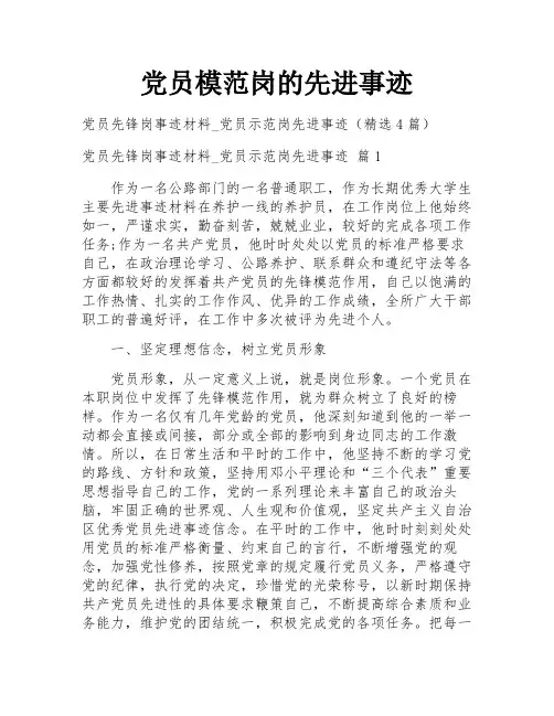 党员模范岗的先进事迹