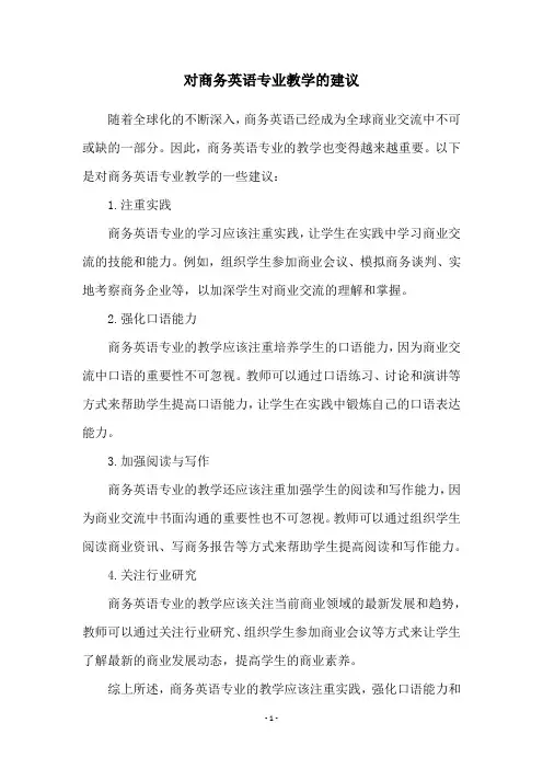 对商务英语专业教学的建议