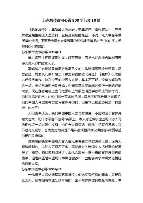 苏东坡传读书心得500字范文10篇
