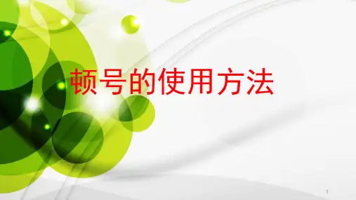 顿号的使用(2年级)课件
