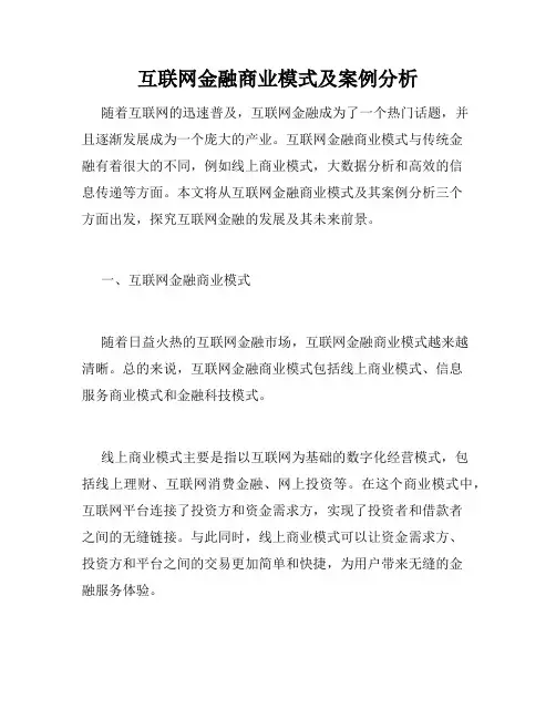 互联网金融商业模式及案例分析