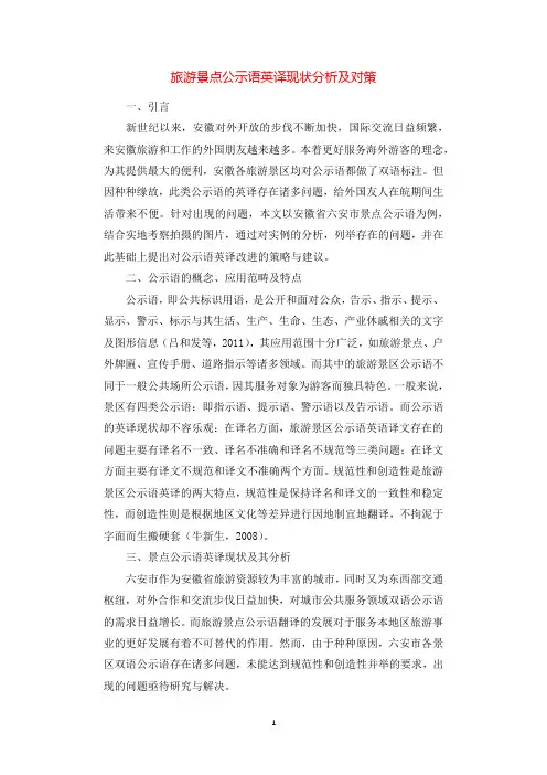 旅游景点公示语英译现状分析及对策.docx