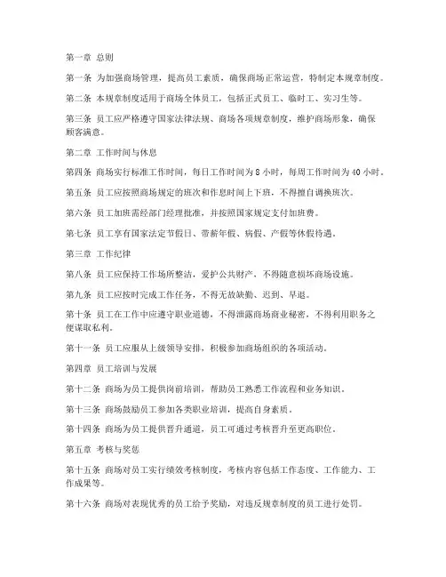 商场上班规章制度内容范本
