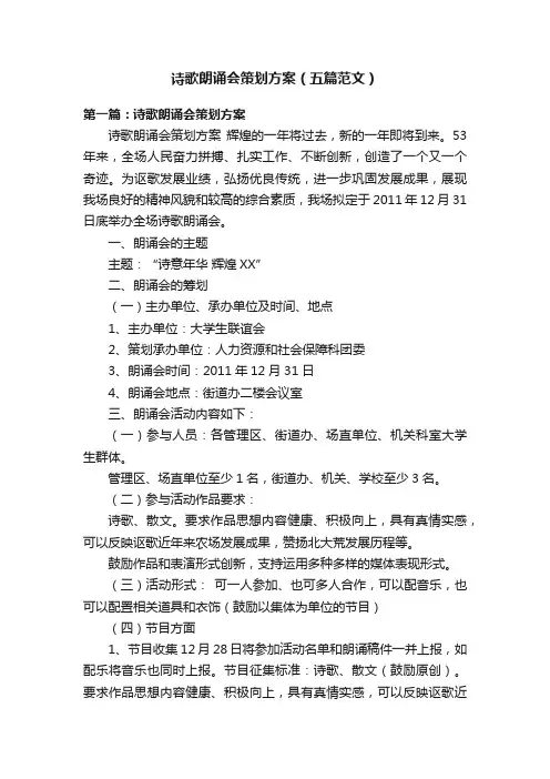 诗歌朗诵会策划方案（五篇范文）