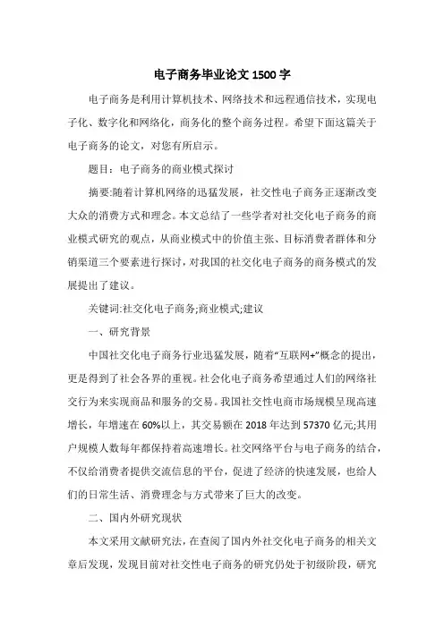 电子商务毕业论文1500字
