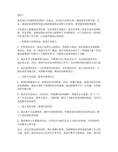 新媒体社团转正申请书