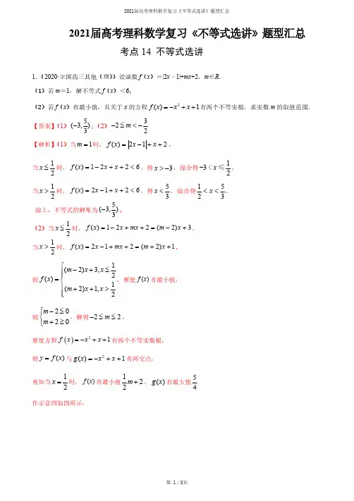 2021届高考理科数学复习《不等式选讲》题型汇总