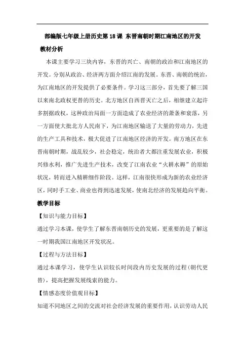 部编版七上历史第18课 东晋南朝时期江南地区的开发教案