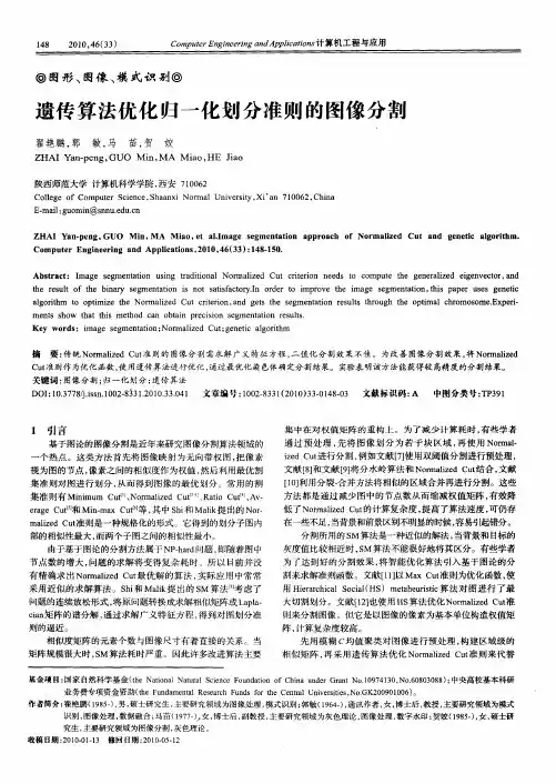 遗传算法优化归一化划分准则的图像分割