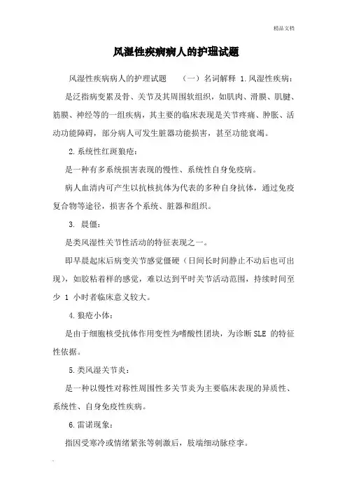 风湿性疾病病人的护理试题