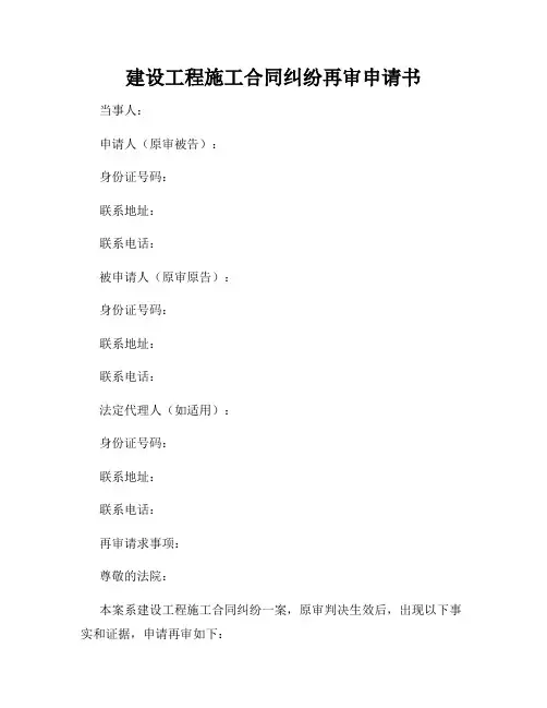 建设工程施工合同纠纷再审申请书