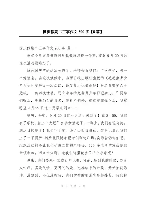 国庆假期二三事作文500字【5篇】