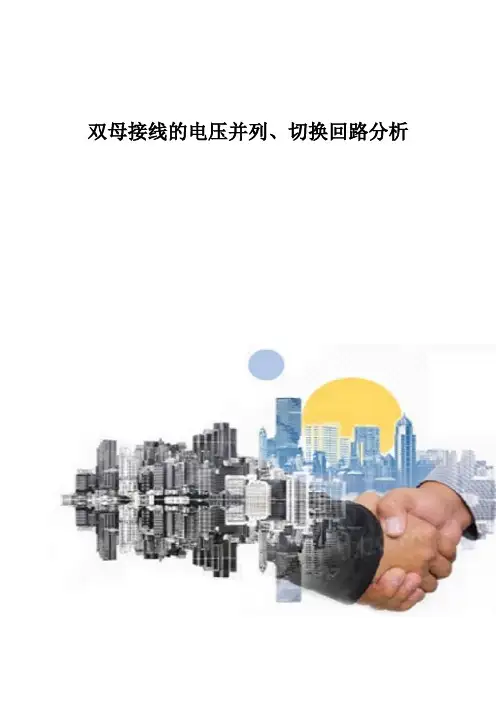 双母接线的电压并列、切换回路分析