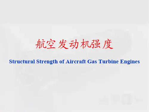 航空发动机强度 第1章 叶片强度III(2h)