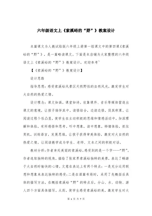 六年级语文上《索溪峪的“野”》教案设计