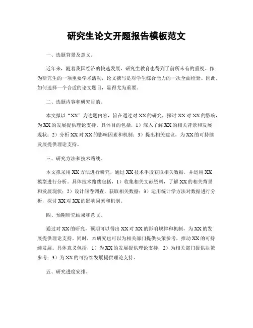 研究生论文开题报告模板范文