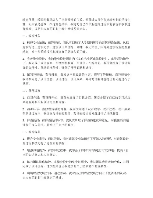 建筑毕业答辩总结范文