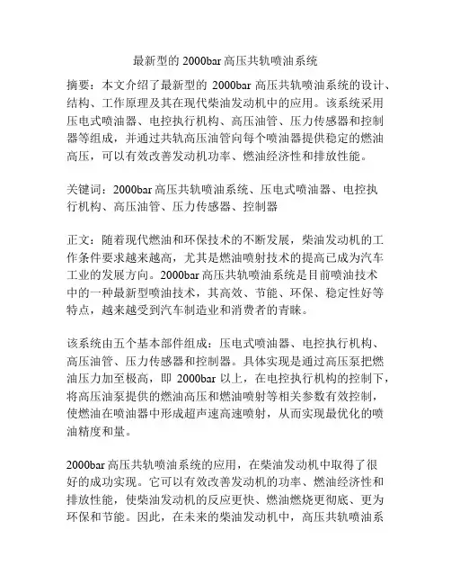 最新型的2000bar高压共轨喷油系统