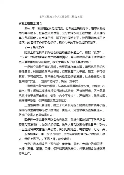 水利工程施工个人工作总结（精选3篇）