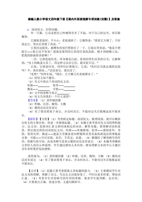 部编人教小学语文四年级下册【课内外阅读理解专项训练(完整)】及答案