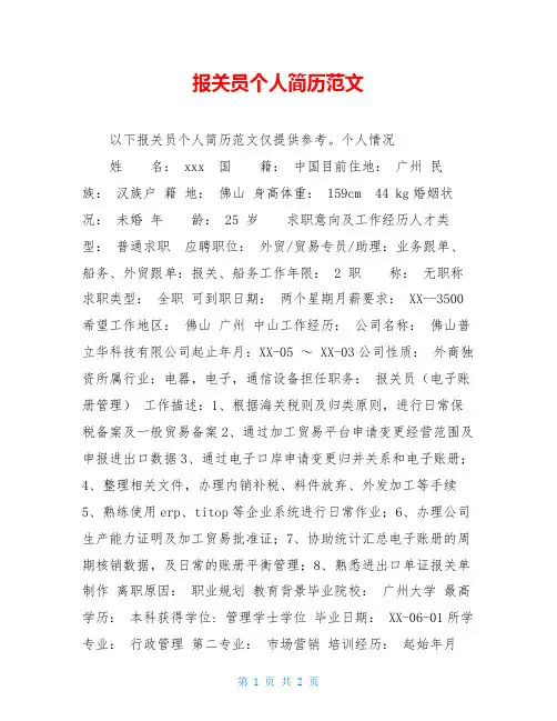 报关员个人简历范文