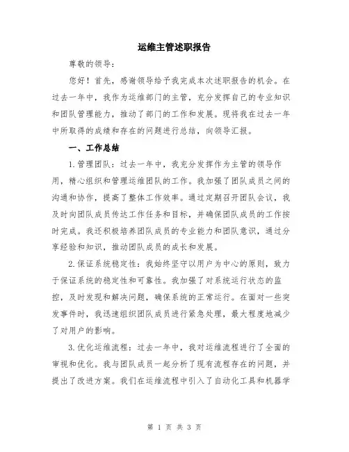 运维主管述职报告