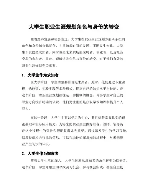 大学生职业生涯规划角色与身份的转变