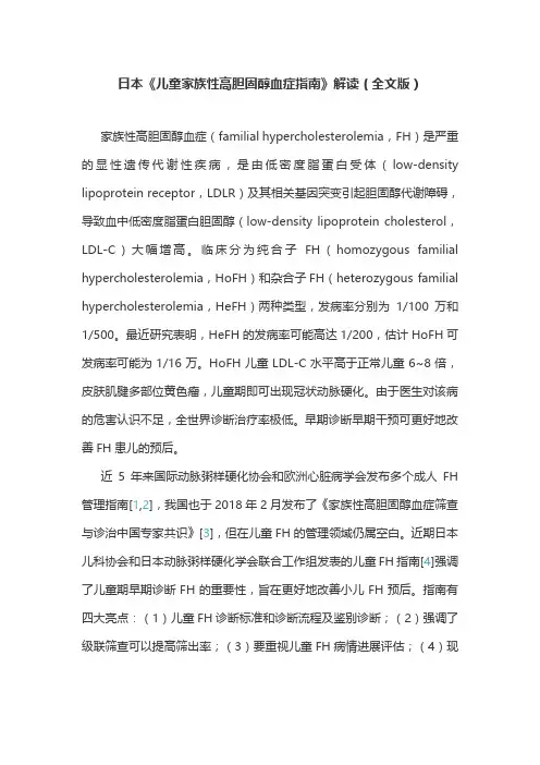 日本《儿童家族性高胆固醇血症指南》解读(全文版)