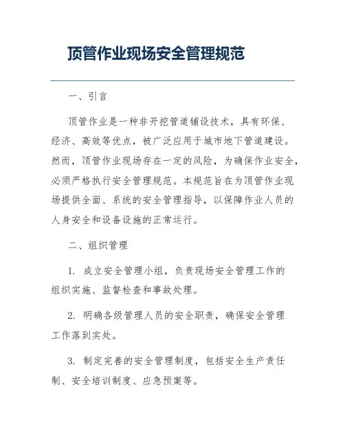顶管作业现场安全管理规范