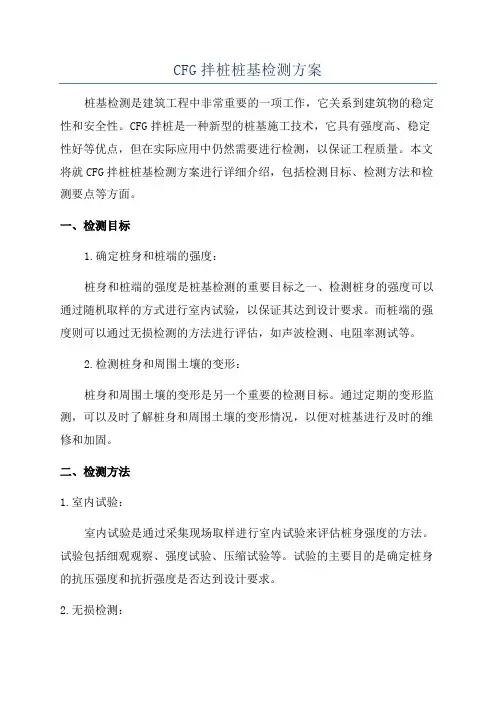 CFG拌桩桩基检测方案