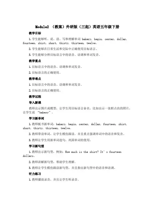Module2 (教案)外研版(三起)英语五年级下册