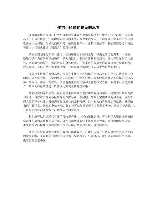 住宅小区绿化建设的思考